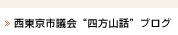 西東京市議会”四方山話”ブログ