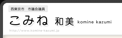 こみね 和美（小峰 和美）は西東京市のことを真剣に考え、日々、積極的に活動しています。