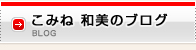 こみね 和美（小峰 和美）のブログ