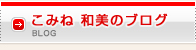 こみね 和美（小峰 和美）のブログ