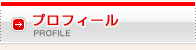 プロフィール