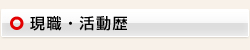 現職、活動歴