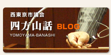西東京市議会 四方山話BLOG